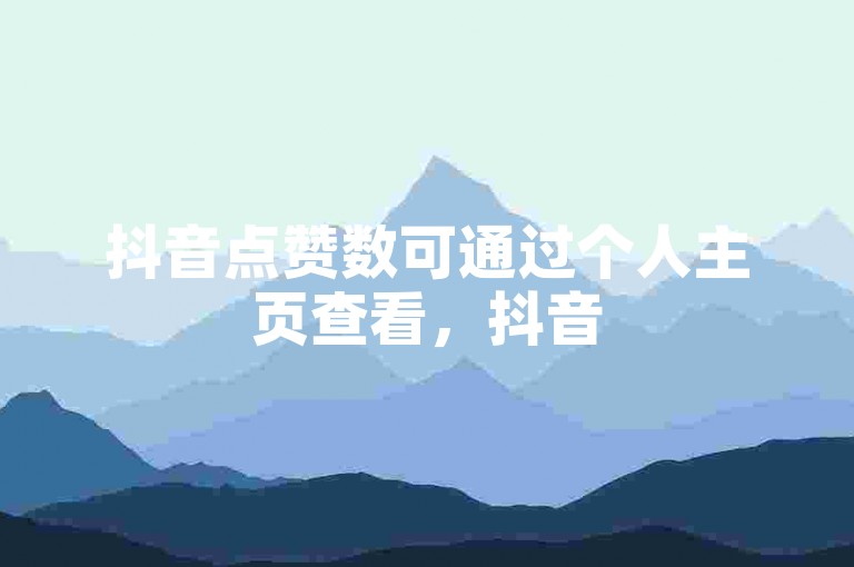 抖音点赞数可通过个人主页查看，抖音500粉是关注者数量的一种表述，QQ空间访客量反映QQ空间被访问的次数，抖音下单24小时最低价指在抖音平台24小时内商品可享受的最低购买价格。