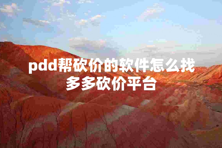 pdd帮砍价的软件怎么找多多砍价平台