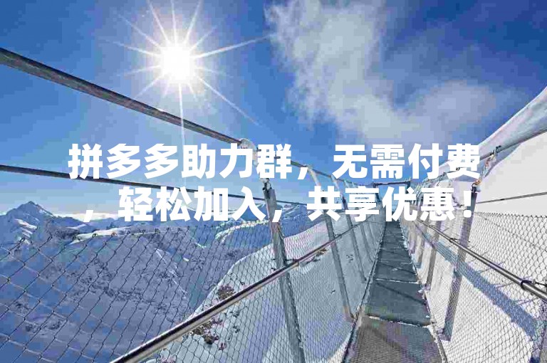 拼多多助力群，无需付费，轻松加入，共享优惠！