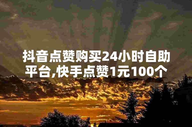 抖音点赞购买24小时自助平台,快手点赞1元100个赞平台微信付钱是真的吗还是假的，这个问题的答案取决于具体的平台。有些平台可能是真实的，而有些平台可能是假的。因此，消费者在选择这类服务时应该谨慎，避免上当受骗。