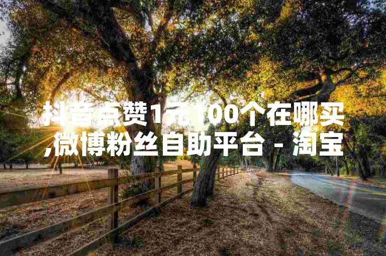 抖音点赞1元100个在哪买,微博粉丝自助平台 - 淘宝购物车分享领券失败 - 在线服务系统。
