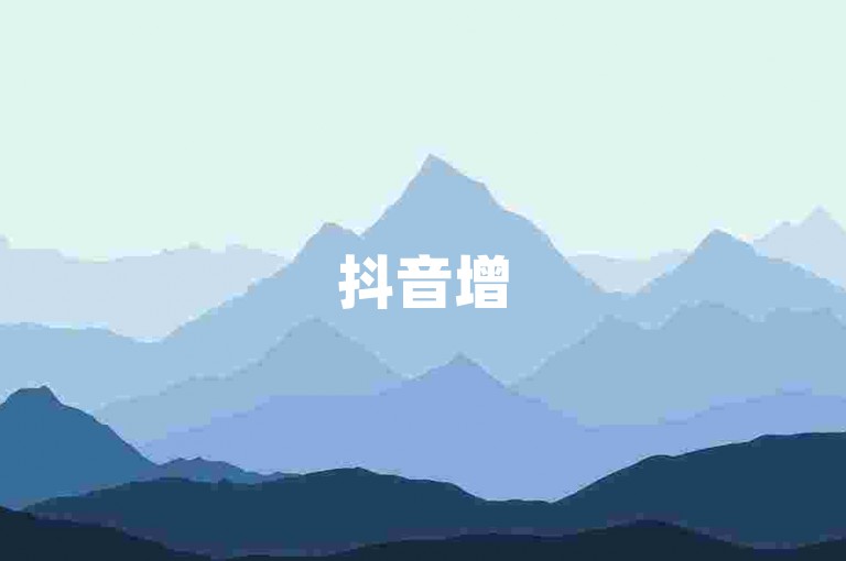 抖音增5000粉 - 购抖音粉丝秒速自动服务