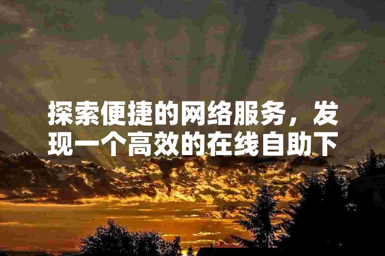 探索便捷的网络服务，发现一个高效的在线自助下单系统，专为抖音爱好者设计的互赞平台。