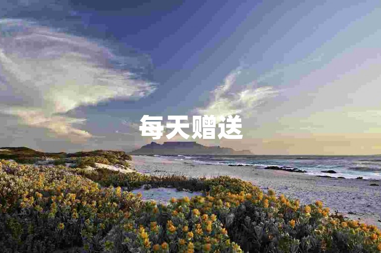 每天赠送50个微博粉丝，无需付费 - QQ业务免费自助下单平台。