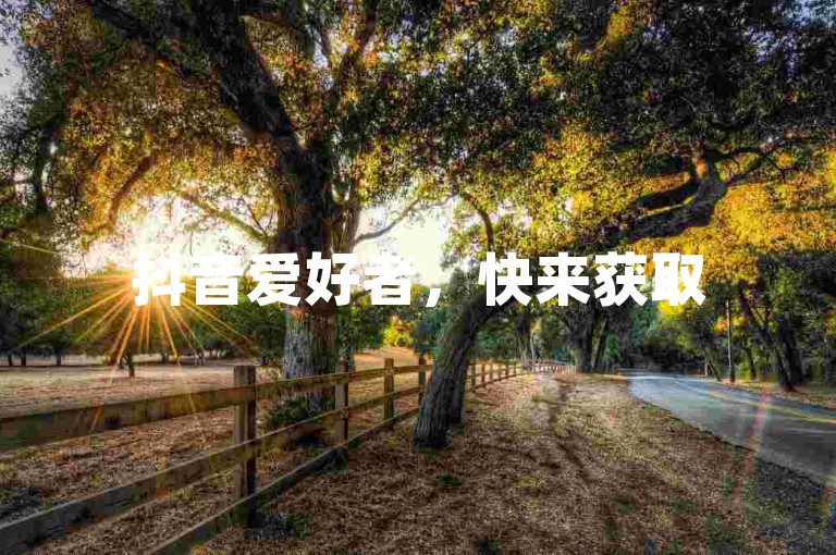 抖音爱好者，快来获取5000次赞 - 探索ks免费业务平台 - 揭秘KS低价真人点赞的奥秘！