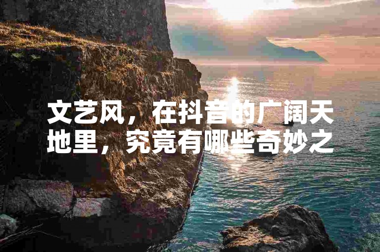 文艺风，在抖音的广阔天地里，究竟有哪些奇妙之法，能让我们的粉丝数量如繁花绽放，快速且有效地节节攀升呢？，幽默风，嘿，你是不是还在为抖音涨粉慢得像个蜗牛而发愁？别急，今天就来揭秘那些能让粉丝量蹭蹭往上涨的神奇招数！，疑问风，抖音涨粉，怎样才能做到既快又有效呢？难道真有什么不为人知的神秘诀窍？，直接陈述风，掌握特定方法，就能实现抖音涨粉又快又有效，轻松提升自己的粉丝量。