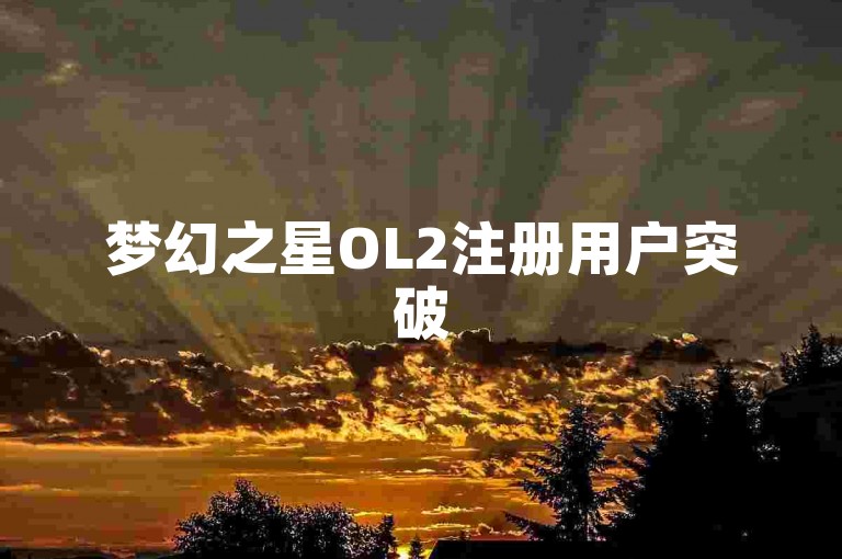 梦幻之星OL2注册用户突破500万，庆典活动引爆星际冒险热潮！