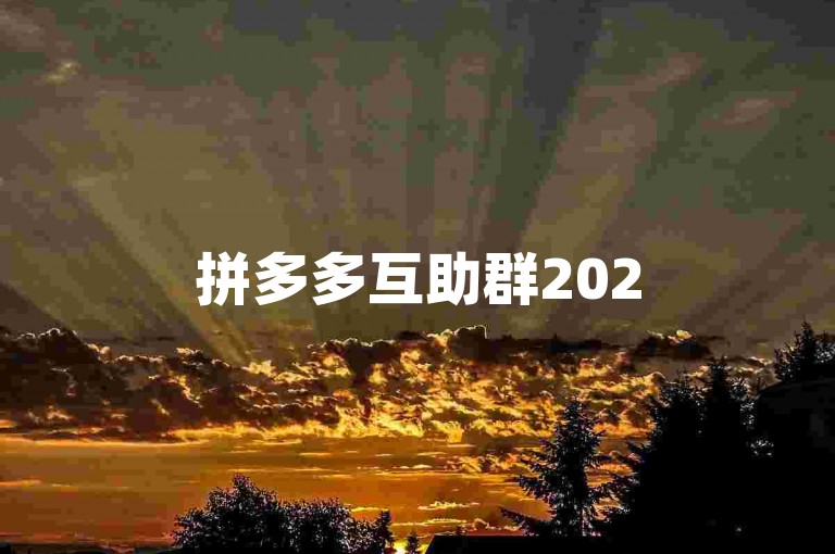 拼多多互助群2025微信群，大家在这里互帮互助，共同享受购物的乐趣。
