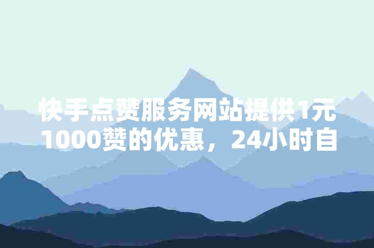 快手点赞服务网站提供1元1000赞的优惠，24小时自助下单平台，拼多多砍价互助及QQ空间访客增加软件手机客户端免费下载。