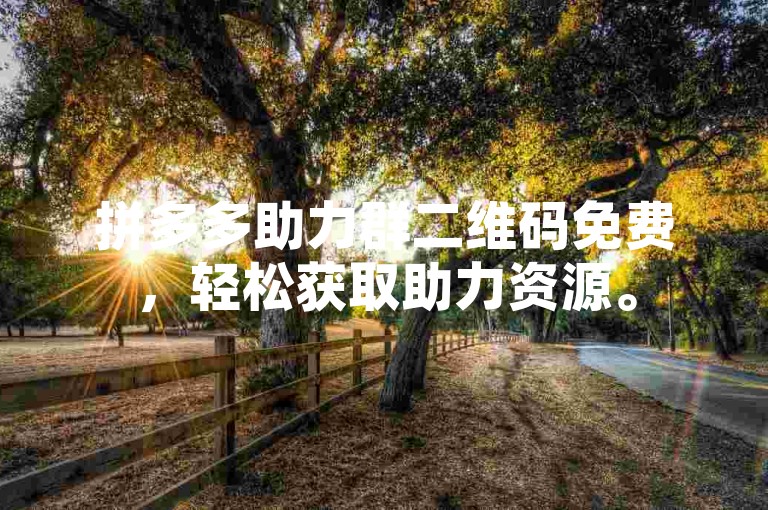拼多多助力群二维码免费，轻松获取助力资源。