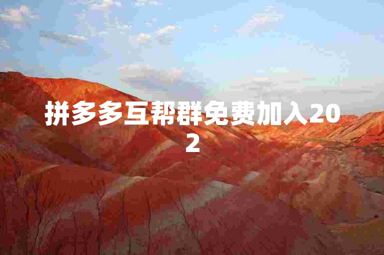 拼多多互帮群免费加入2025微信。