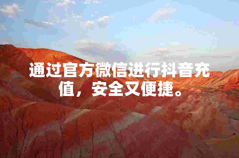 通过官方微信进行抖音充值，安全又便捷。