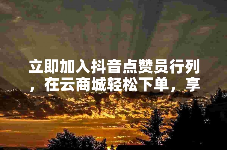 立即加入抖音点赞员行列，在云商城轻松下单，享受网易云24小时不间断的自助服务体验。