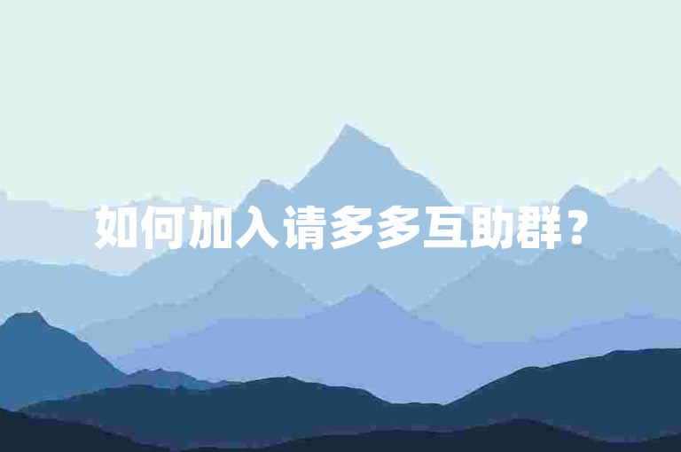 如何加入请多多互助群？
