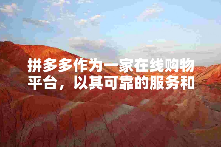 拼多多作为一家在线购物平台，以其可靠的服务和亲民的价格赢得了消费者的信任。
