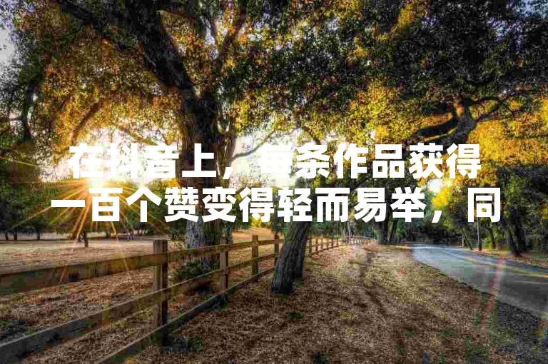在抖音上，每条作品获得一百个赞变得轻而易举，同时拼多多砍价群和QQ空间免费访客服务也在热火朝天地进行中。