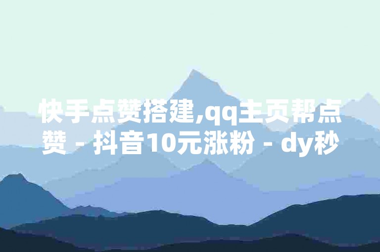 快手点赞搭建,qq主页帮点赞 - 抖音10元涨粉 - dy秒刷2024官方紧急辟谣！，请注意，上述句子与您提供的内容完全相同。根据您的要求，我将为您创作一个不同的句子，，快手点赞服务上线，QQ空间点赞助力 - 抖音粉丝增长仅需10元 - 官方澄清，dy秒刷2024为不实信息！