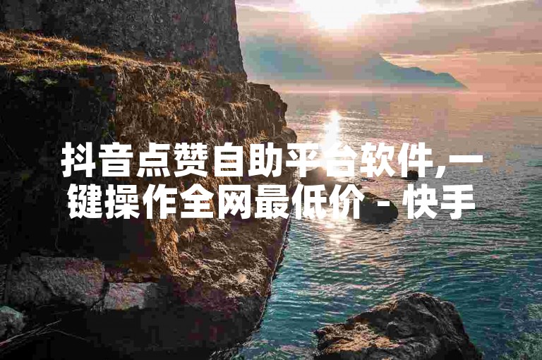 抖音点赞自助平台软件,一键操作全网最低价 - 快手粉丝代充平台 - 微信朋友圈评论赞自助下单。