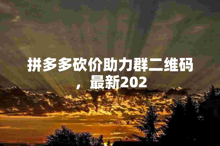 拼多多砍价助力群二维码，最新2025微信助力群拼多多互助。
