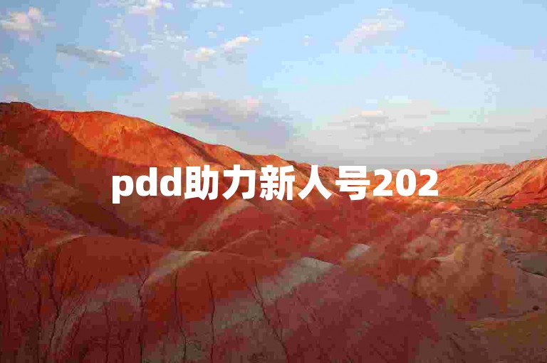 pdd助力新人号2025拼多多砍价通常需要多少人参与。