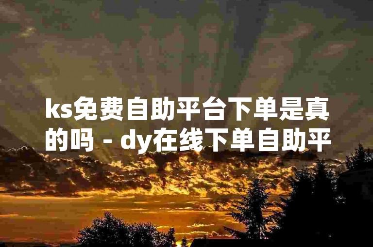 提供快速、便捷的抖音点赞服务，全天候自助下单，享受卡盟平台的24小时不间断支持。