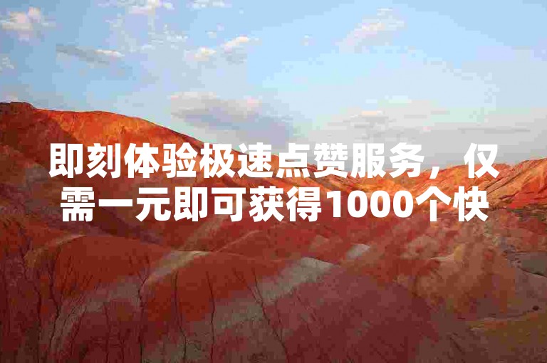 即刻体验极速点赞服务，仅需一元即可获得1000个快手赞，QQ空间更是低至一分钱就能拥有10000个赞，球球大作战自助下单中心等你来。