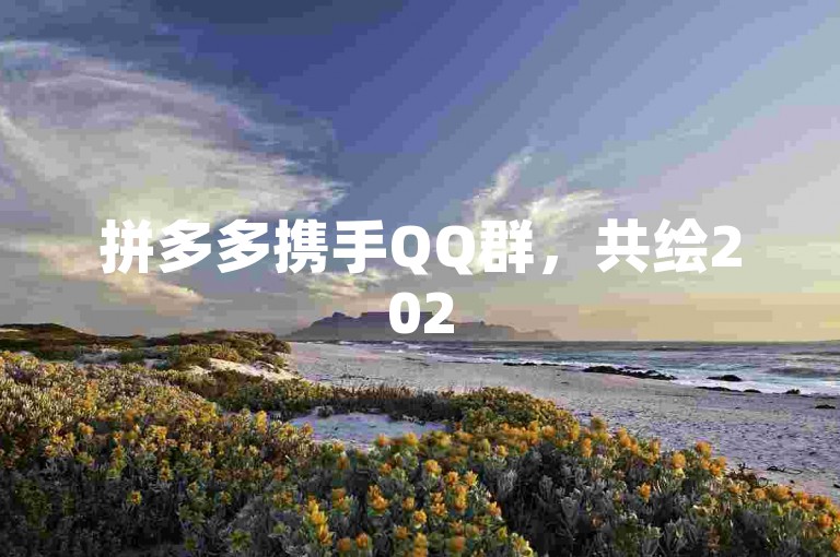 拼多多携手QQ群，共绘2025社交新蓝图。