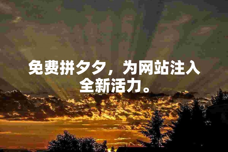 免费拼夕夕，为网站注入全新活力。