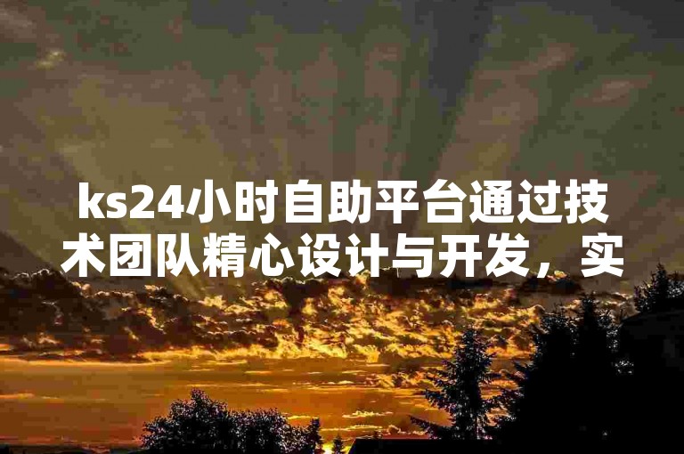 ks24小时自助平台通过技术团队精心设计与开发，实现了便捷的操作流程，而ks的双击功能则是通过软件编程允许用户快速连续点击以实现特定效果。