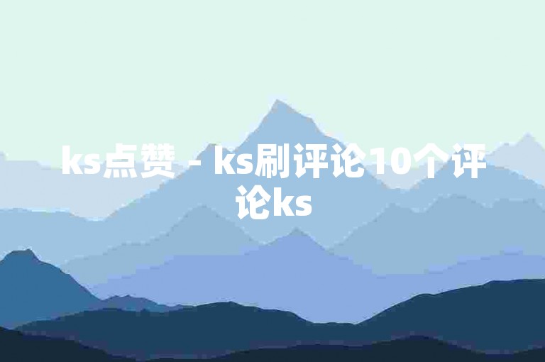 ks点赞 - ks刷评论10个评论ks