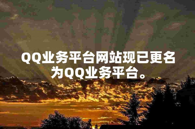 QQ业务平台网站现已更名为QQ业务平台。
