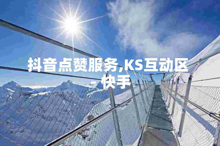 抖音点赞服务,KS互动区 - 快手5000点赞优惠活动 - ds粉丝增长平台2024最新声明！