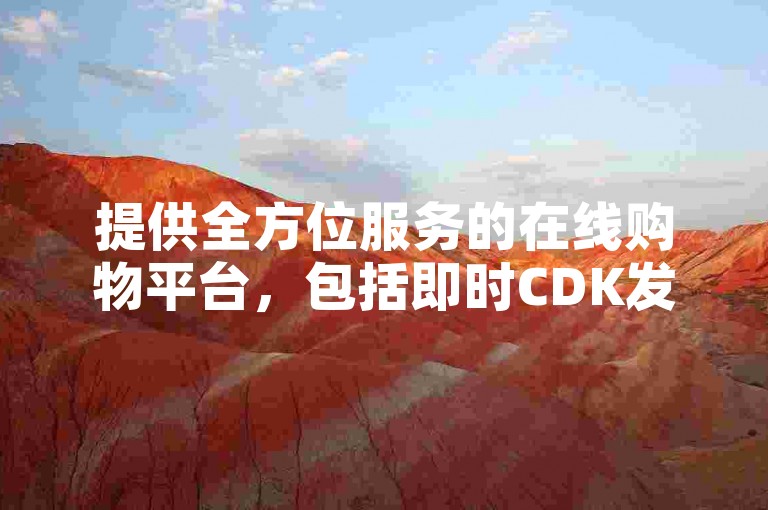 提供全方位服务的在线购物平台，包括即时CDK发卡和快手充值服务，以及全天候自助下单的QQ业务站点。