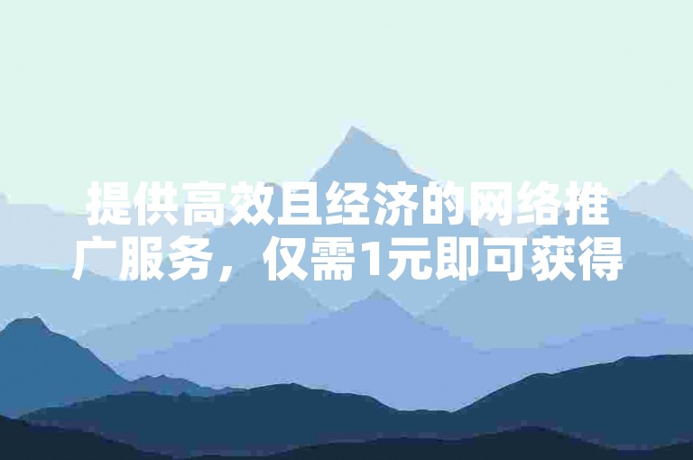 提供高效且经济的网络推广服务，仅需1元即可获得1000次视频播放量，而点赞服务更是低至每万次仅需0.1元。