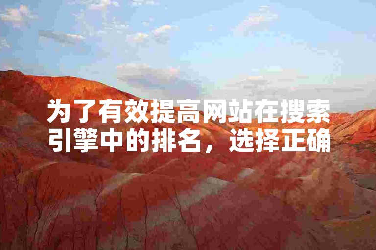 为了有效提高网站在搜索引擎中的排名，选择正确的评论下单平台至关重要。
