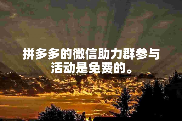 拼多多的微信助力群参与活动是免费的。