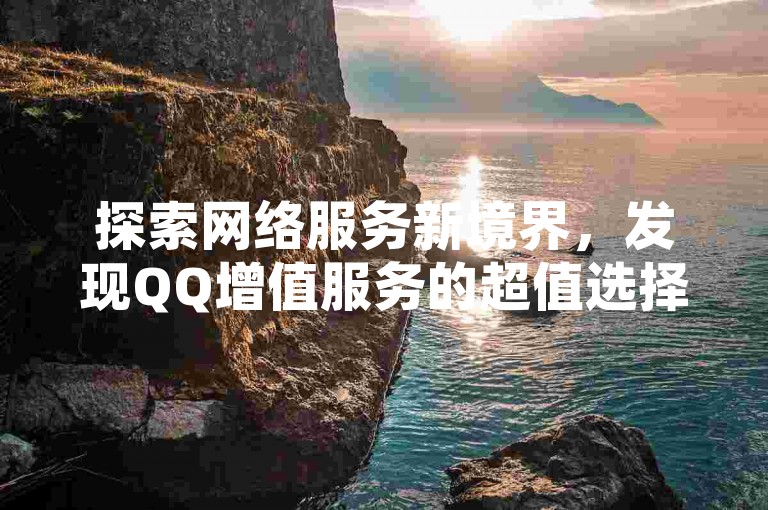 探索网络服务新境界，发现QQ增值服务的超值选择与快手24小时在线业务支持，尽在KS平台，提供全网最实惠的服务体验。