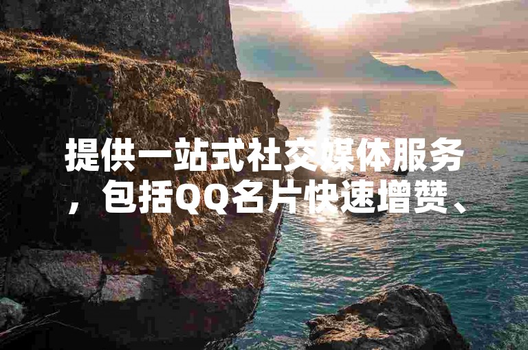 提供一站式社交媒体服务，包括QQ名片快速增赞、抖音快手账号交易及低价充值服务，还有便捷的自助下单平台助力提升您的网络影响力。