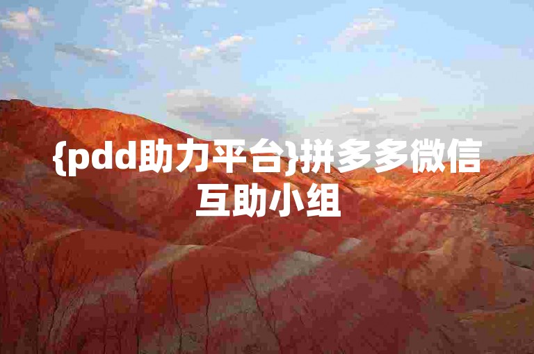 {pdd助力平台}拼多多微信互助小组
