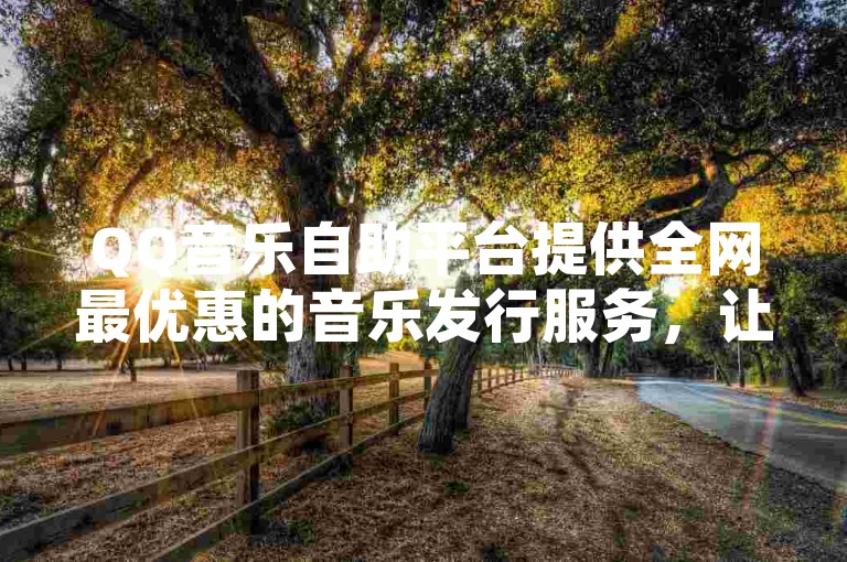 QQ音乐自助平台提供全网最优惠的音乐发行服务，让独立音乐人轻松发布作品。