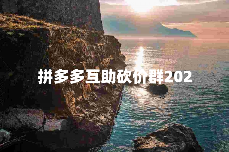 拼多多互助砍价群2025，一起享受超值优惠！