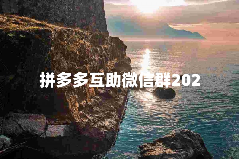 拼多多互助微信群2025最新动态{多多助力工具}。