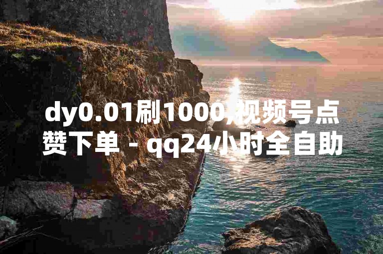 dy0.01刷1000,视频号点赞下单 - qq24小时全自助下单网站 - ks账号购买超便宜。