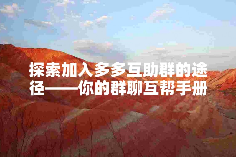 探索加入多多互助群的途径——你的群聊互帮手册。