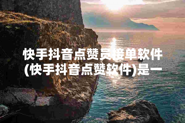 快手抖音点赞员接单软件(快手抖音点赞软件)是一款专门为快手和抖音用户设计的点赞工具，可以帮助他们快速获得更多的点赞。