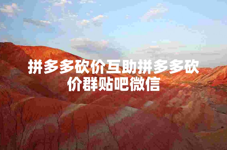 拼多多砍价互助拼多多砍价群贴吧微信