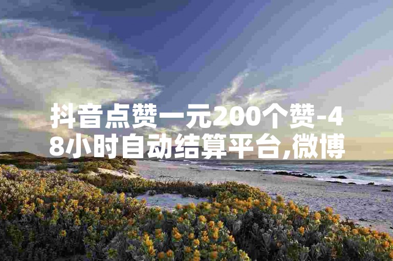 抖音点赞一元200个赞-48小时自动结算平台,微博粉丝自助增长服务。