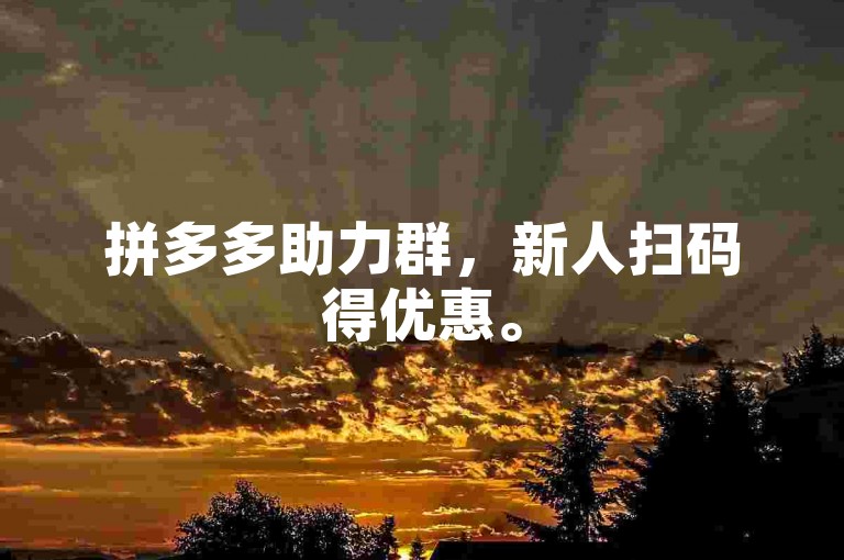 拼多多助力群，新人扫码得优惠。