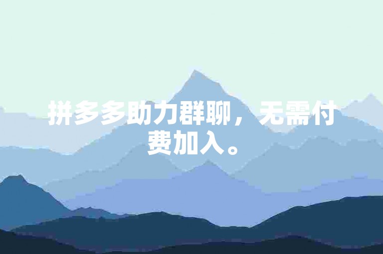 拼多多助力群聊，无需付费加入。