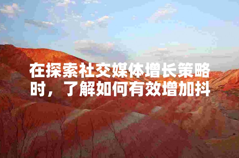 在探索社交媒体增长策略时，了解如何有效增加抖音粉丝至500人、寻找拼多多大转盘的优惠充值途径以及掌握快手粉丝价值计算方法是至关重要的。